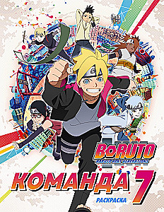 Boruto. Team 7. Malbuch