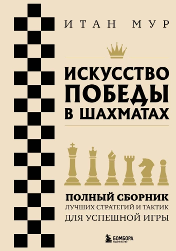 Die Kunst des Siegens im Schach. Vollständige Sammlung der besten Strategien und Taktiken für ein erfolgreiches Spiel