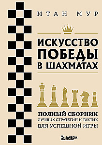 Die Kunst des Siegens im Schach. Vollständige Sammlung der besten Strategien und Taktiken für ein erfolgreiches Spiel