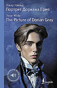 Портрет Дориана Грея / The Picture of Dorian Gray