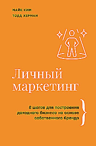 Личный маркетинг. 8 шагов для построения доходного бизнеса на основе собственного бренда