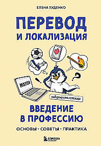 Перевод и локализация: введение в профессию. Основы, советы, практика