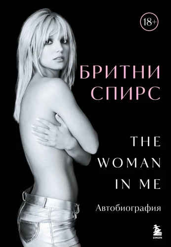 Britney Spears. The Woman in Me