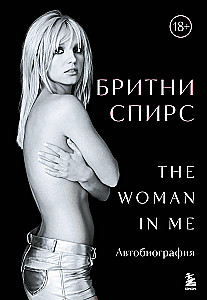 Britney Spears. The Woman in Me