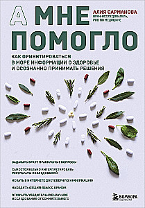 А мне помогло. Как ориентироваться в море информации о здоровье и осознанно принимать решения