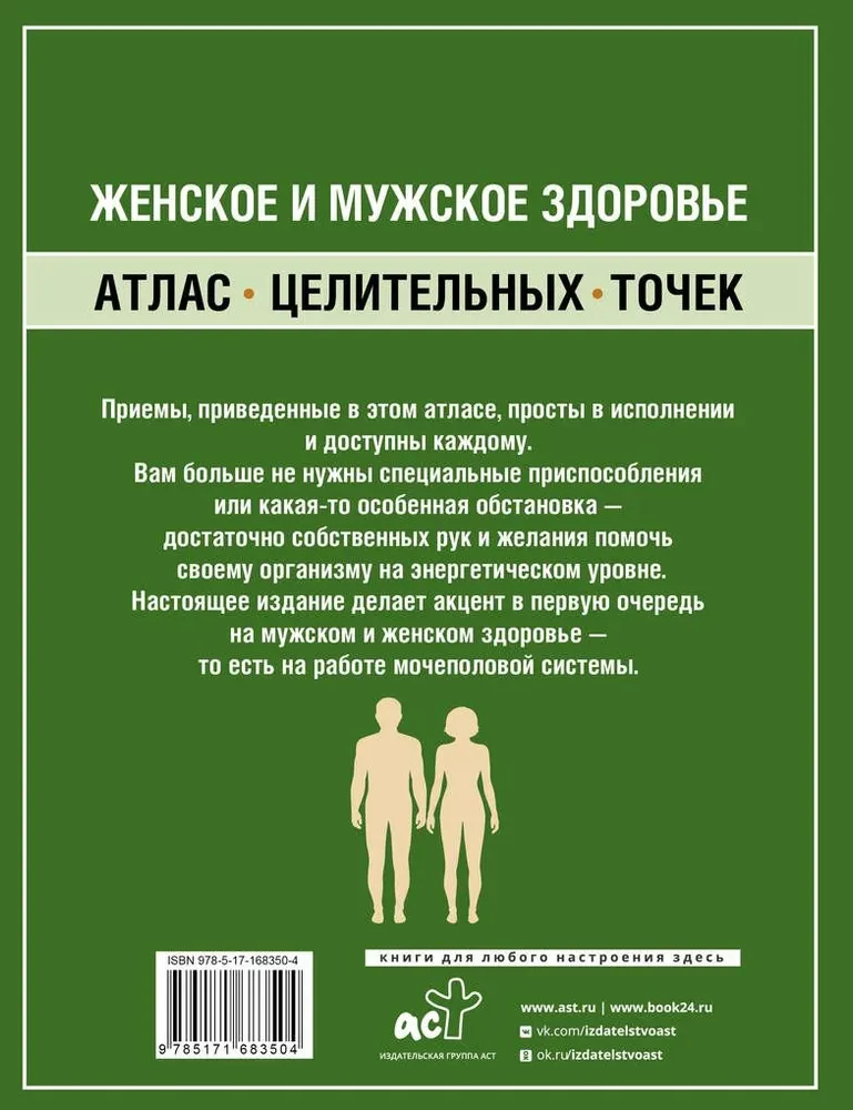 Женское и мужское здоровье. Атлас целительных точек, приемы, техники