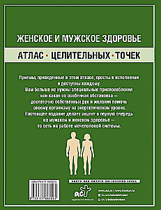 Женское и мужское здоровье. Атлас целительных точек, приемы, техники