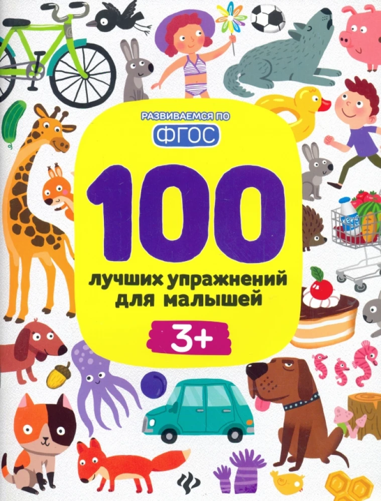 100 лучших упражнений для малышей. 3+