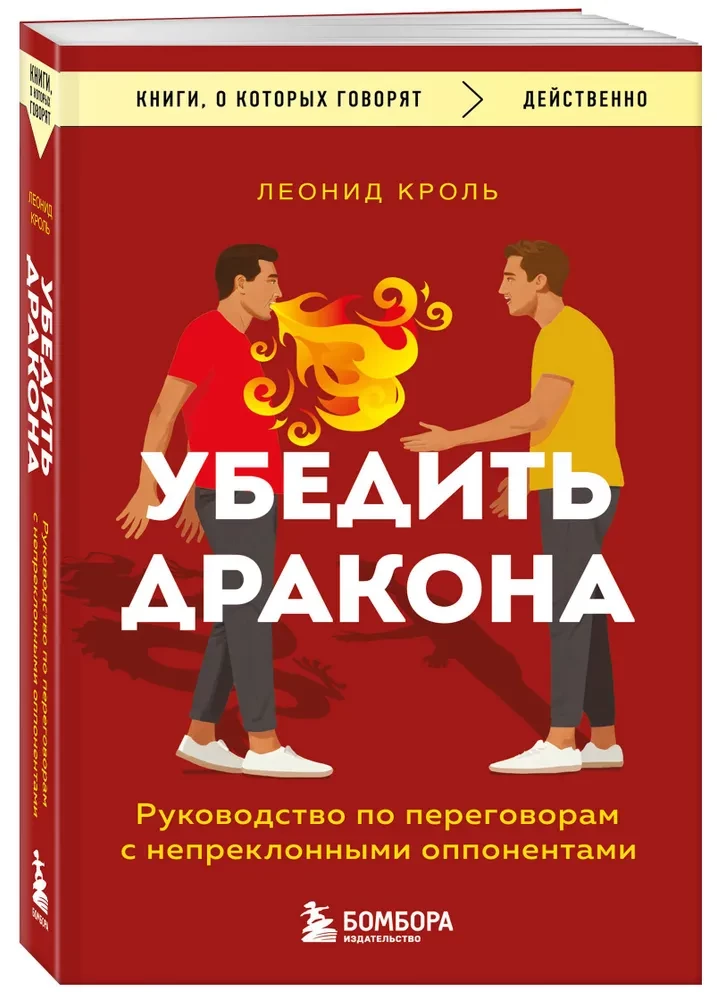 Убедить дракона. Руководство по переговорам с непреклонными оппонентами