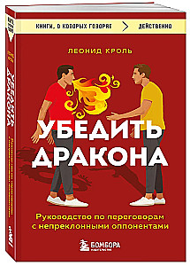 Убедить дракона. Руководство по переговорам с непреклонными оппонентами