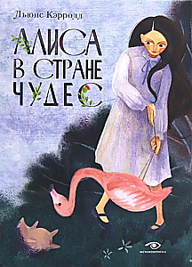 Алиса в Стране Чудес и Алиса в Зазеркалье (комплект из 2-х книг)