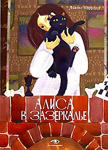 Алиса в Стране Чудес и Алиса в Зазеркалье (комплект из 2-х книг)