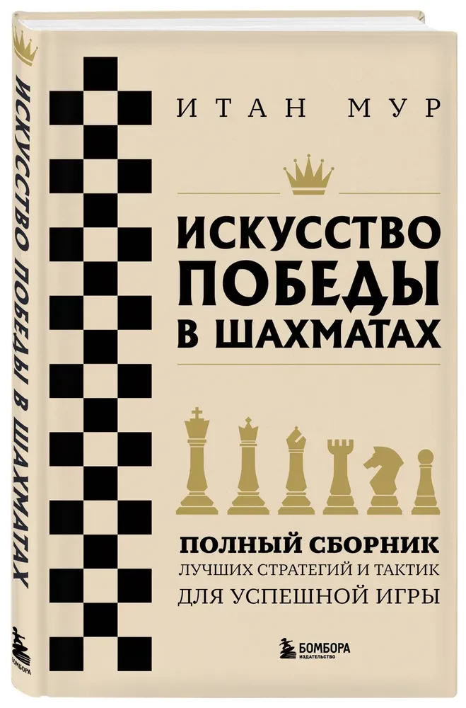 Die Kunst des Siegens im Schach. Vollständige Sammlung der besten Strategien und Taktiken für ein erfolgreiches Spiel