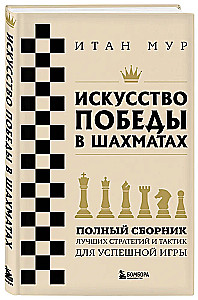 Die Kunst des Siegens im Schach. Vollständige Sammlung der besten Strategien und Taktiken für ein erfolgreiches Spiel