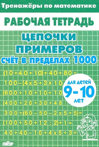 Mathematiktrainer. Beispielschnüre. Zählen im Bereich von 1000. Für Kinder von 9-10 Jahren