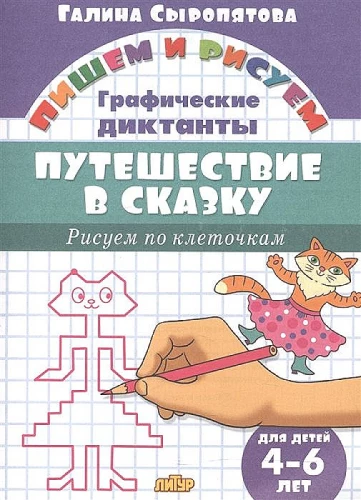 Рисуем по клеточкам. Путешествие в сказку. 4-6 лет