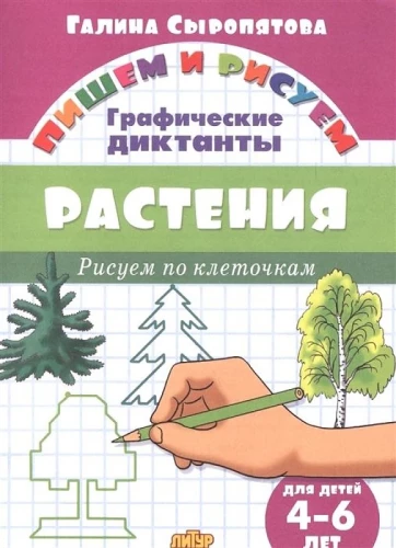 Растения. Рисуем по клеточкам. 4-6 лет