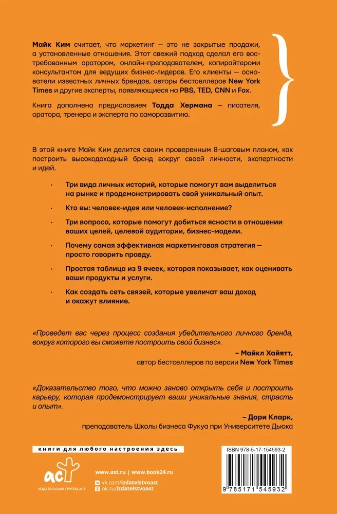 Личный маркетинг. 8 шагов для построения доходного бизнеса на основе собственного бренда