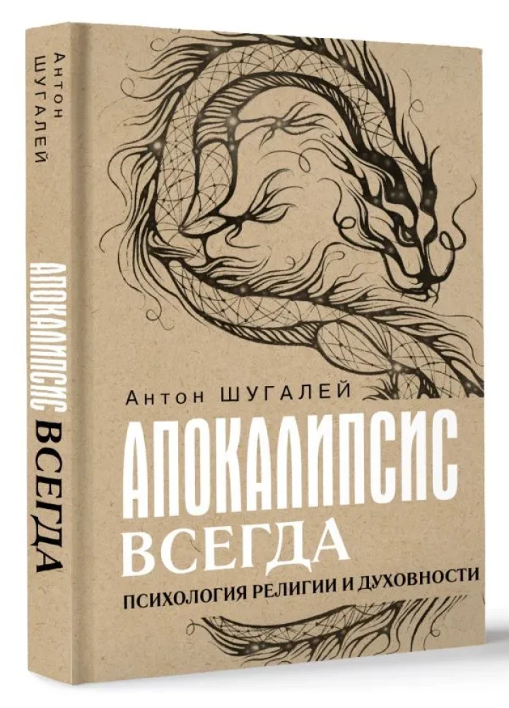 Апокалипсис всегда. Психология религии и духовности