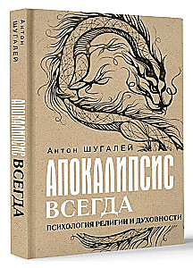 Апокалипсис всегда. Психология религии и духовности