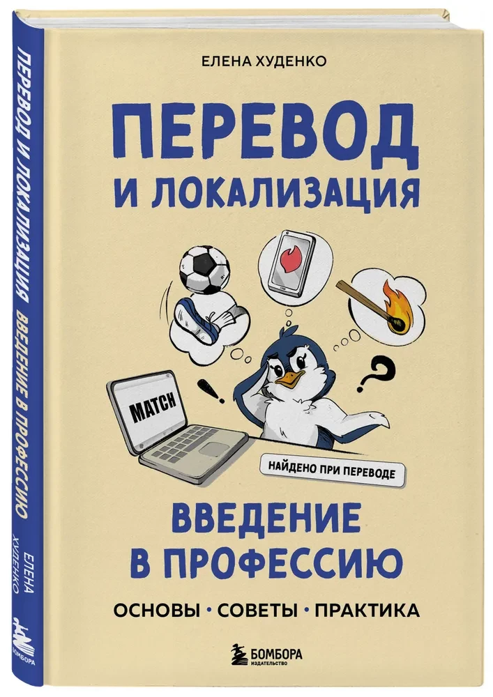 Перевод и локализация: введение в профессию. Основы, советы, практика