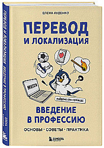 Перевод и локализация: введение в профессию. Основы, советы, практика