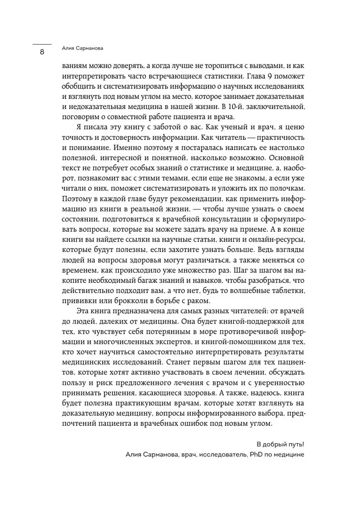 А мне помогло. Как ориентироваться в море информации о здоровье и осознанно принимать решения