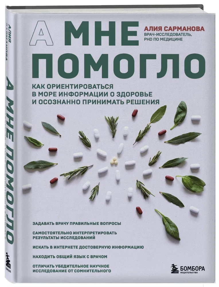 А мне помогло. Как ориентироваться в море информации о здоровье и осознанно принимать решения