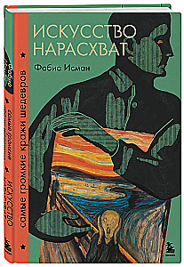 Искусство нарасхват. Самые громкие кражи шедевров