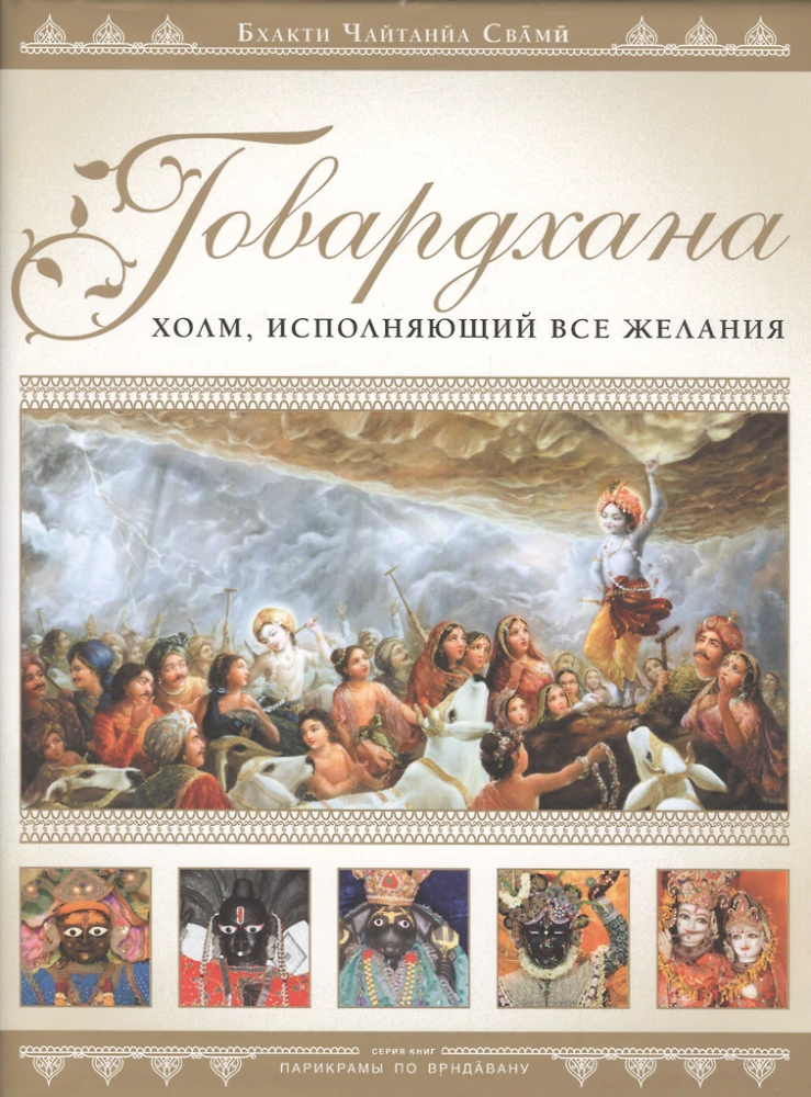 Govardhan. Der Hügel, der Glück bringt