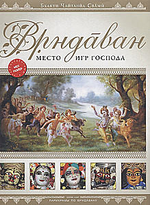 Vrindavan. Der Ort der Spiele des Herrn