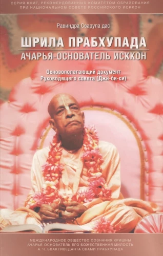 Shrila Prabhupada Acharja-Gründer