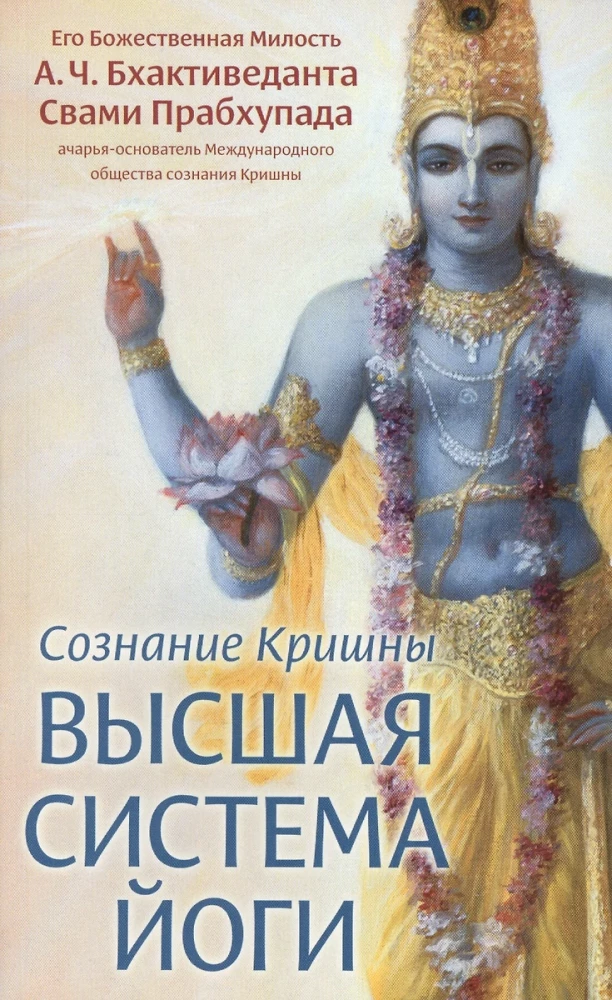 Das Bewusstsein von Krishna - das höchste System des Yoga