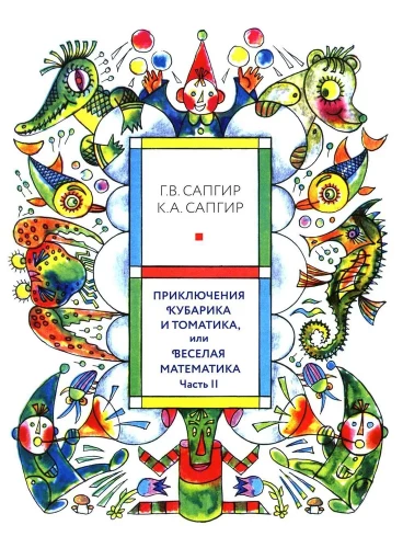 Die Abenteuer von Kubarik und Tomatik oder Fröhliche Mathematik. Teil II