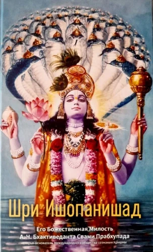 Shri Ishopanishad