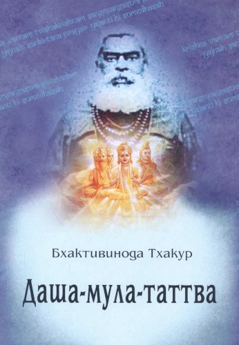 Dasha Mula Tattva