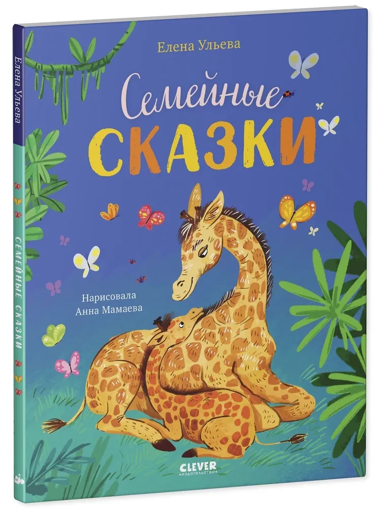 Семейные ценности. Семейные сказки