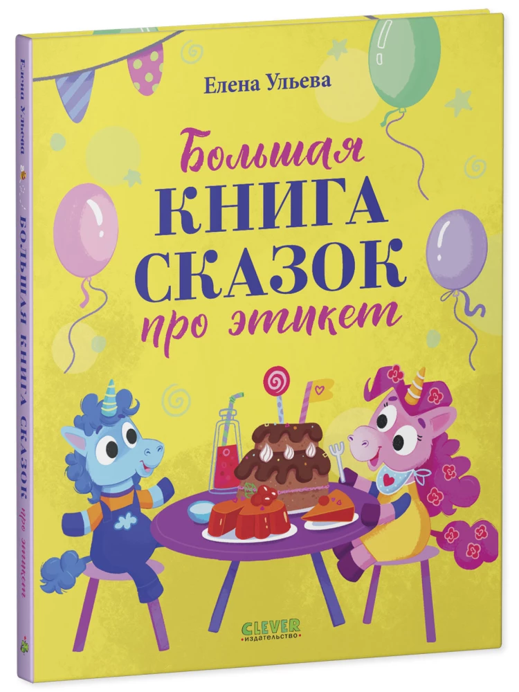 Большая книга сказок про этикет