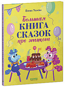 Большая книга сказок про этикет