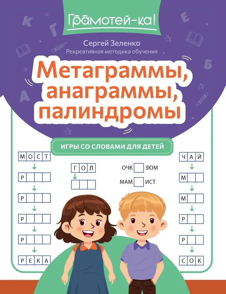 Метаграммы, анаграммы, палиндромы. Игры со словами для детей