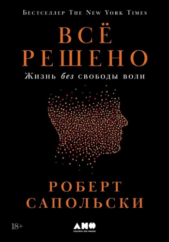 Всё решено: Жизнь без свободы воли