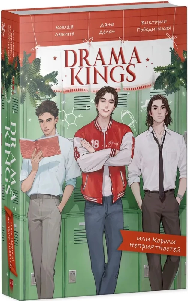 Drama Kings, или Короли неприятностей