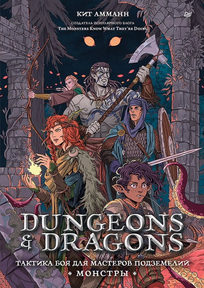 Dungeons & Dragons: Тактика боя для Мастеров подземелий (Монстры)