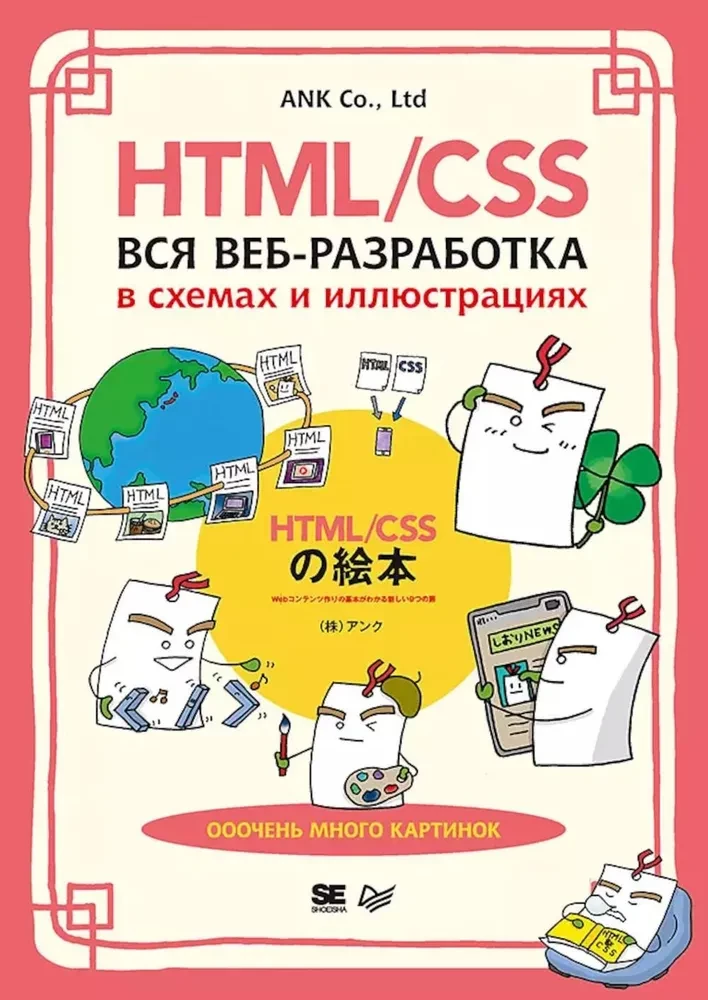 HTML/CSS. Alle Webentwicklung in Diagrammen und Illustrationen