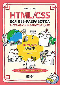 HTML/CSS. Alle Webentwicklung in Diagrammen und Illustrationen