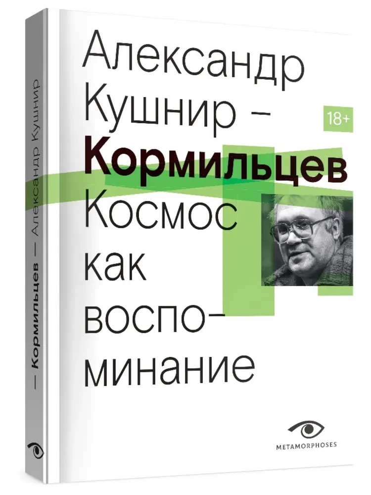 Kormilzev. Der Kosmos als Erinnerung