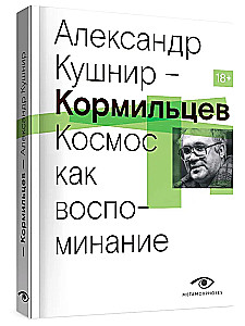 Kormilzev. Der Kosmos als Erinnerung