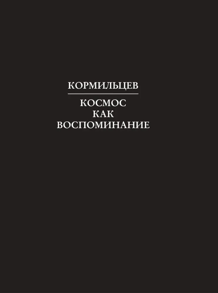 Kormilzev. Der Kosmos als Erinnerung