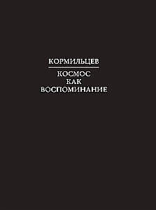 Kormilzev. Der Kosmos als Erinnerung