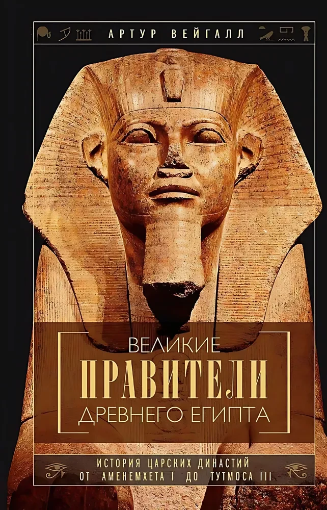 Die großen Herrscher des Alten Ägypten. Die Geschichte der königlichen Dynastien von Amenemhet I bis Thutmosis III